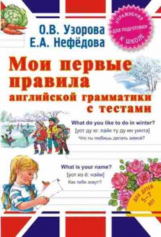 Книга Узорова О.В.,Нефедова Е.А. Мои первые правила англ.грамматики с тестами, б-4002, Баград.рф